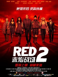 赤焰战场2 Red 2 (2013)