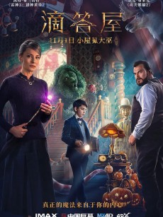 滴答屋 The House with a Clock in its Walls (2018)