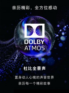 一起来感受震撼的杜比全景声