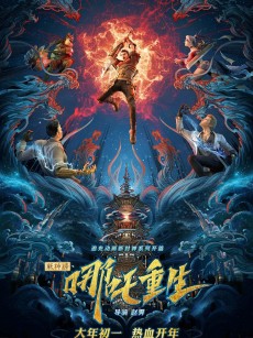 新神榜：哪吒重生 (2021)