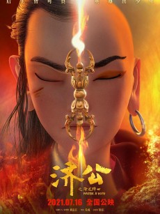 济公之降龙降世 (2021)