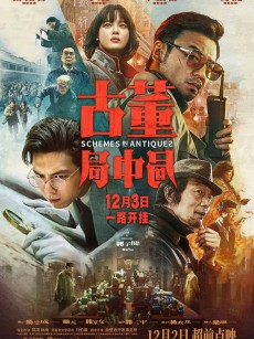 古董局中局 (2021)