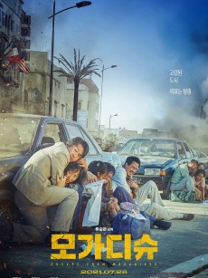 摩加迪沙 모가디슈 (2021)