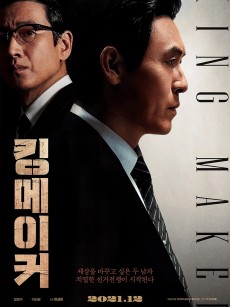 王者制造 킹메이커 (2022)