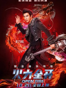 火力全开 火力全開 (2016)