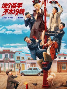 这个杀手不太冷静 (2022)