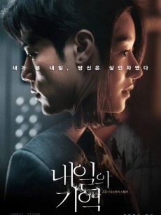 明天的记忆 내일의 기억 (2021)