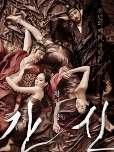 奸臣 간신 (2015)