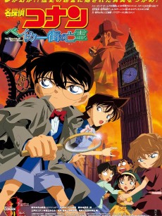 名侦探柯南：贝克街的亡灵 名探偵コナン ベイカー街の亡霊 (2002)