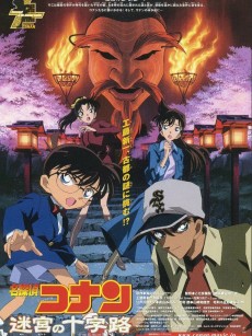 名侦探柯南：迷宫的十字路口 名探偵コナン 迷宮の十字路 (2003)