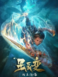 星辰变 第二季 (2020)