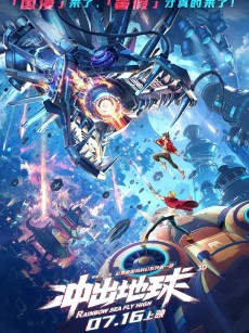 冲出地球 (2022)