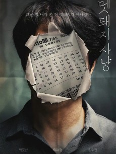 野猪狩猎 멧돼지사냥 (2022)