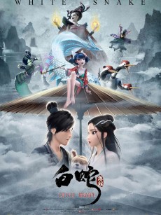 白蛇：缘起 (2019)