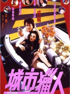 城市猎人 城市獵人 (1993)