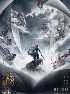 新神榜：杨戬 (2022)