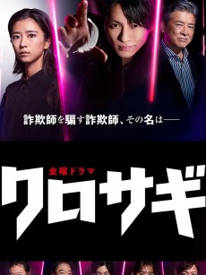 欺诈猎人 クロサギ (2022)