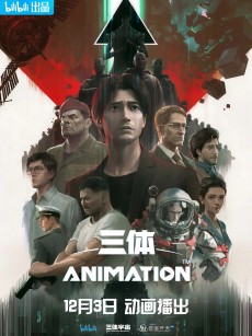三体 (2022)