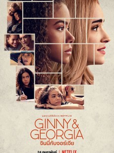 金妮与乔治娅 第一季 Ginny & Georgia Season 1 (2021)