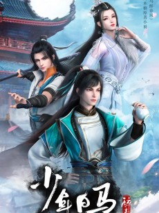 少年白马醉春风 (2022)