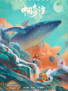 中国奇谭 (2023)