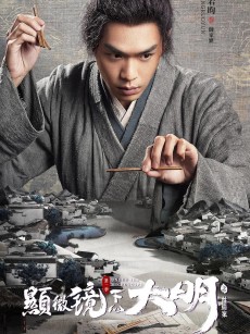显微镜下的大明之丝绢案 (2023)
