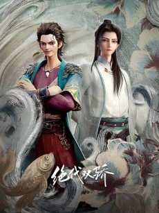 绝代双骄 (2022)