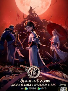 画江湖之不良人 第六季 (2023)