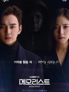超能警探 메모리스트 (2020)