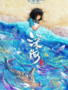 深海 (2023)
