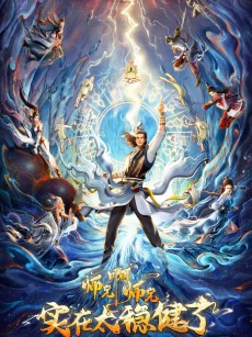 师兄啊师兄 (2023)