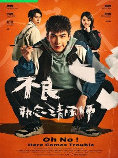 不良执念清除师 不良執念清除師 (2023)