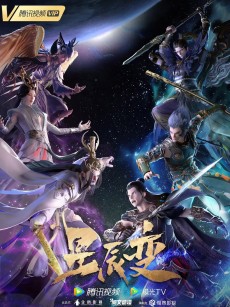 星辰变 第五季 (2022)