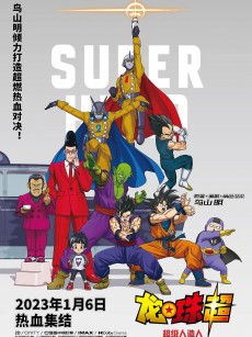 龙珠超：超级人造人 ドラゴンボール超 スーパーヒーロー (2022)