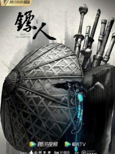 镖人 (2023)