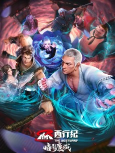 西行纪之暗影魔城 (2023)