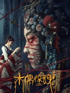 木偶惊魂 (2023)
