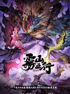 雾山五行之犀川幻紫林篇 (2023)
