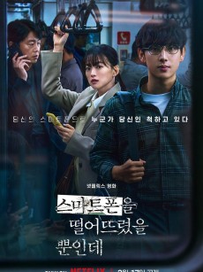 虽然只是弄丢了手机 스마트폰을 떨어뜨렸을 뿐인데 (2023)