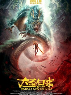 西游记之大圣归来 (2015)