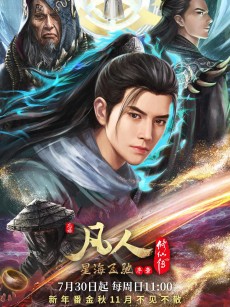 凡人修仙传：星海飞驰篇 (2023)