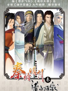 秦时明月之诸子百家 (2010)