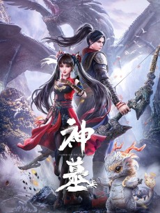 神墓 (2022)