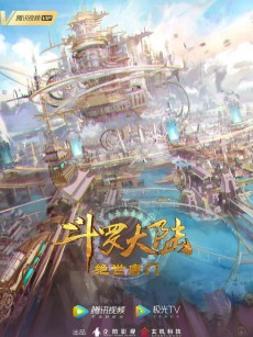 斗罗大陆2：绝世唐门 (2023)