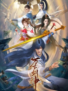 万古剑神 (2022)