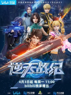 逆天战纪 (2023)