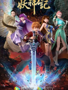 妖神记之决战篇 (2023)