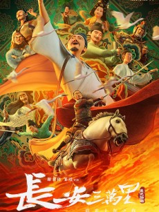 长安三万里 (2023)