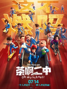 茶啊二中 (2023)