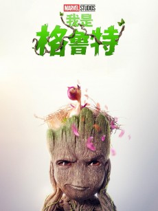 我是格鲁特 第二季 I Am Groot Season 2 (2023)